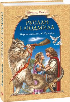 Руслан і Людмила (Фоліо). О. Пушкін