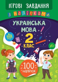 Ігрові завдання з наліпками. Українська мова. 2 клас