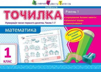 Точилка. Математика. 1 рівень. 1 клас. Нумерація чисел першого десятка. Числа 1-7