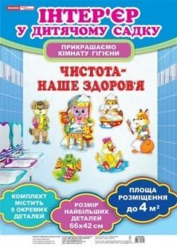 Набір для оформлення кімнати гігієни. Чистота - наше здоров`я