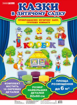 Набори прикрас-ілюстрацій до казки. Колобок