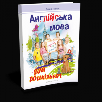 Англійська мова для дошкільнят. Посібник 2-ге видання, зі змінами та доповненнями