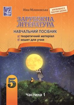 Зарубіжна література 5 клас. Навчальний посібник для ЗЗСО. Частина 1. Міляновська Н.