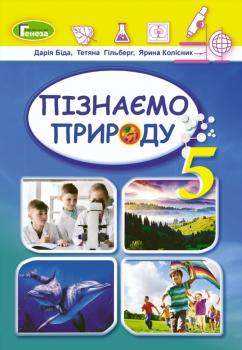 НУШ Пізнаємо природу 5 клас. Підручник Біда Д.Д.