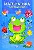 Фісіна А.О. Математика для малюків. 2-3 роки