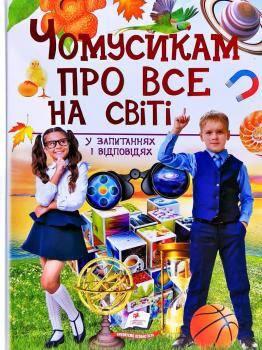 Чомусикам про все на світі у запитаннях і відповідях