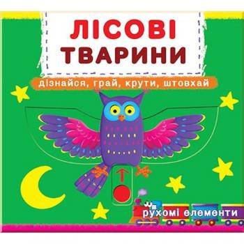 Перша книжка з рух.елем-ми.Лісові тварини.Дізнайся,грай,крути,штовхай