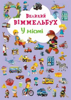 Книга-картонка Великий віммельбух. У місті (9789669367877)