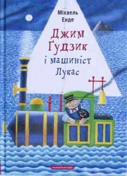 Джим Гудзик і машиніст Лукас. Книга 1. Міхаель Енде