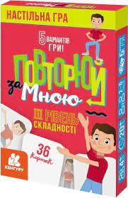 Настільна гра «Повторюй за мною» IІІ рівень складності