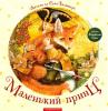 Маленький принц укр. Антуан де Сент-Екзюпері