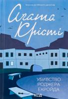 Убивство Роджера Екройда Агата Крісті