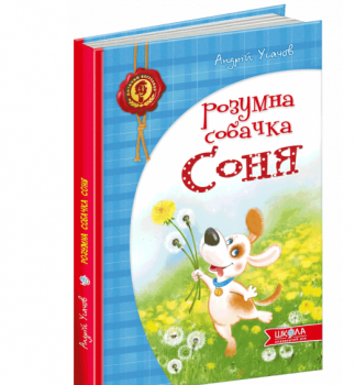 Розумна собачка Соня (синя обкладинка) Усачов А.