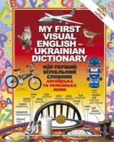 Мій перший візуальний словник. Англійська та українська мови