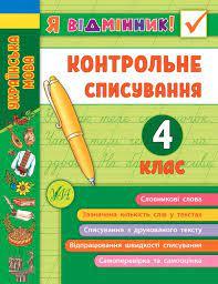 Книга Я відмінник! Контрольне списування. 4 клас