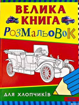 Велика книга розмальовок Перо для хлопчиків