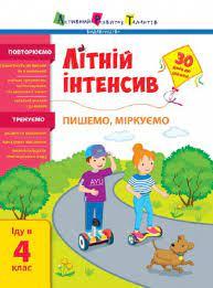 Літній інтенсив. Пишемо, міркуємо. Іду в 4 клас (Укр) АРТ