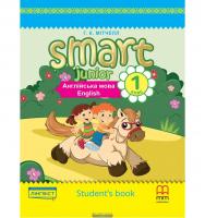 1 Smart Junior for Ukraine. Student's Book. Підручник.
