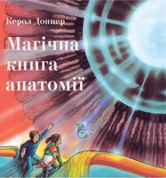 Магічна книга анатомії - Керол Доннер