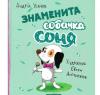 Знаменита собачка Соня. Усачов А.