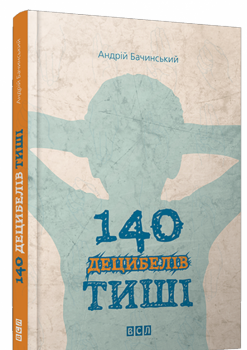 140 децибелів тиші. Андрій Бачинський