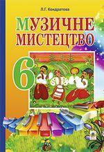 Музичне мистецтво (Кондратова) 6 клас