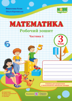 Робочий зошит з математики. 3 клас. Частина 1. (до підр. Корчевська О. ; Козак М.) НУШ.