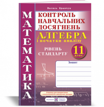 Алгебра. Зошит. Контрольні та самостійні роботи. 11 клас. Рівень стандарту.