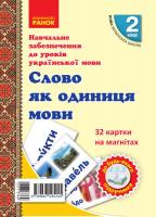 НУШ Українська мова 2 клас Картки на магнітах Слово як одиниця мови До будь-якого підручника 32 картки