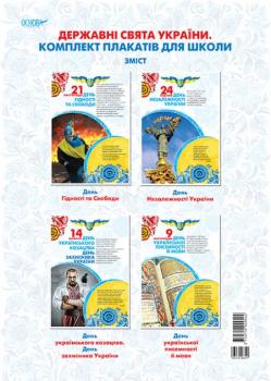 Наочні посібники Державні свята України Комплект плакатів для школи