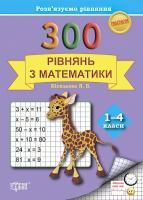 Практикум. 300 рівнянь з математики 1-4 клас