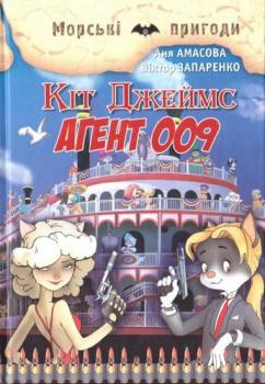 Кіт Джеймс, агент 009. Амасова Аня, Запаренко Віктор