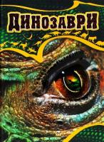 Динозаври: Ілюстрована енциклопедія