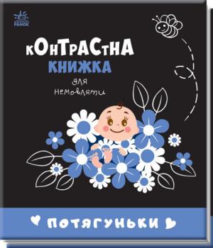 Потягуньки. Контрастна книжка для немовляти (Укр) Ранок