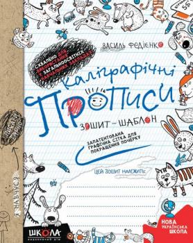 Каліграфічні прописи. Синя графічна сітка - Федієнко В.