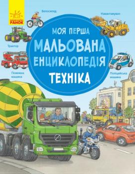 Моя перша мальована енциклопедія. Техніка - Генхойзер С.