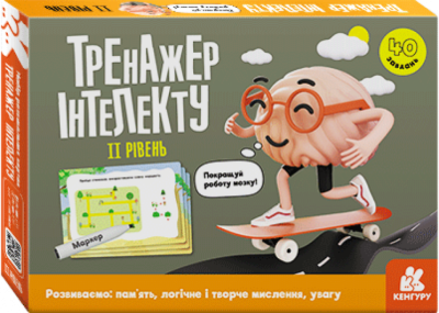 Тренажер інтелекту. IІ рівень (Укр) Кенгуру (9789667505998) (465054)