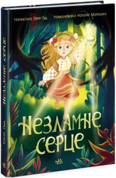 Незламне серце. Сторінка за сторінкою. Гуд Т. (Укр) Ранок