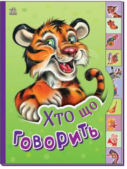 Хто що говорить. Маленькому пізнайкові. Новікова В.М. (Укр) Ранок 