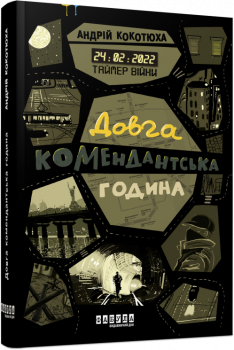 Таймер війни. Довга комендантська година. Кокотюха А. Книга 1