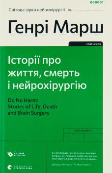 Історії про життя, смерть і нейрохірургію