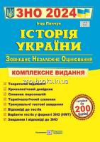 ПАНЧУК І. ІСТОРІЯ УКРАЇНИ ЗНО 2024. КОМПЛЕКСНЕ ВИДАННЯ : ВИДАВНИЦТВО ПІДРУЧНИКИ І ПОСІБНИКИ