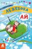 Лежебока Ай. Моя казкотерапія. Демченко О.Ю.