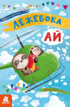 Лежебока Ай. Моя казкотерапія. Демченко О.Ю.