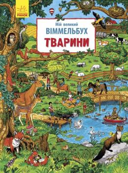 Мій великий віммельбух: Тварини