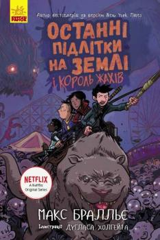 Останні підлітки на Землі і Король Жахів. Книга 3 - Макс Брельєр