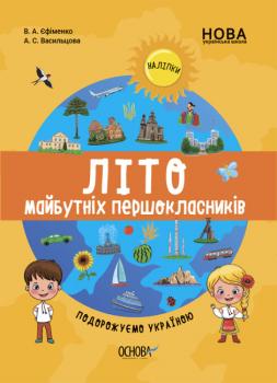 НУШ Літо майбутніх першокласників. Подорожуємо Україною