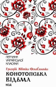 Конотопська відьма. Квітка-Основ’яненко Г.