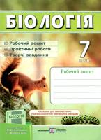 Біологія. 7 клас. Робочий зошит (до підручника Л. Остапченко та ін.)