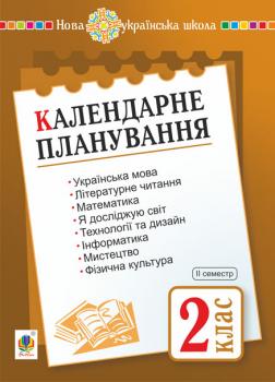 Календарне планування. 2 клас. (1 семестр) НУШ - Будна Наталя Олександрівна